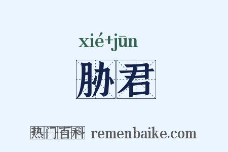 胁君是什么意思的图片